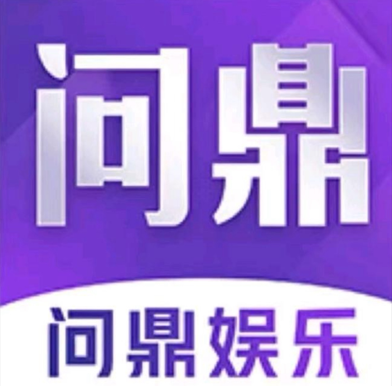 问鼎娱乐